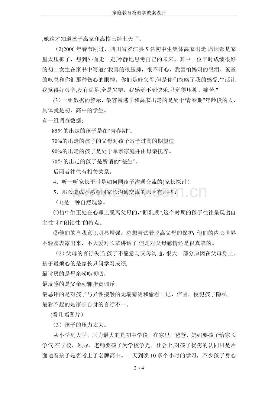 家庭教育篇教学教案设计.doc_第2页