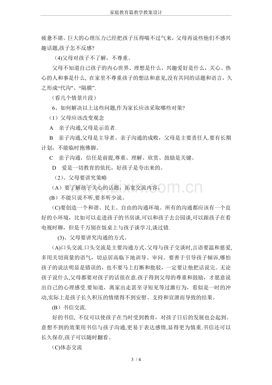 家庭教育篇教学教案设计.doc_第3页