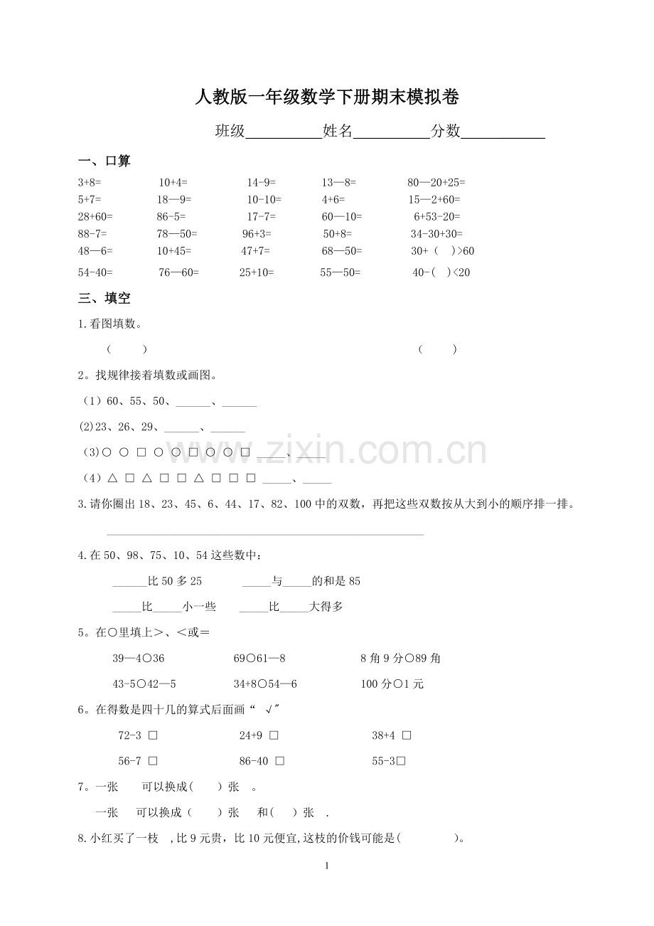 一年级下册数学期末考试试卷若干套.doc_第1页