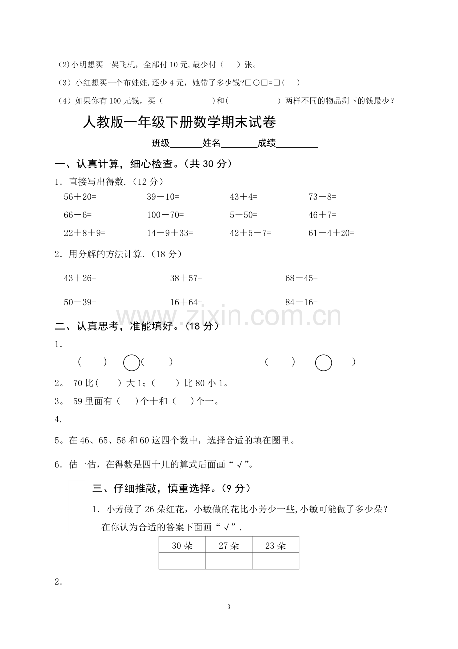 一年级下册数学期末考试试卷若干套.doc_第3页