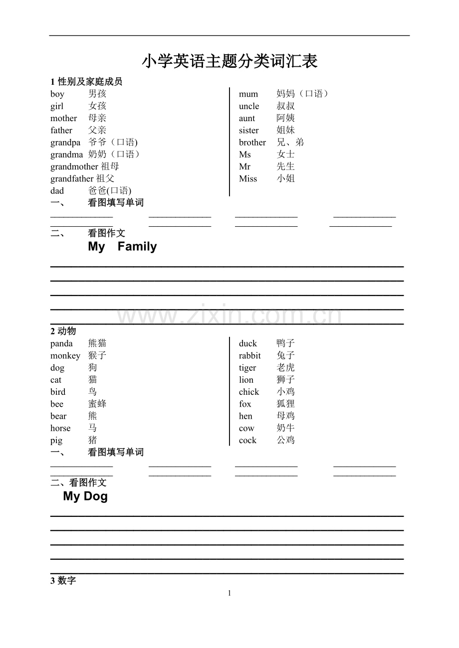 小学英语主题分类词汇表(图解练习).doc_第1页