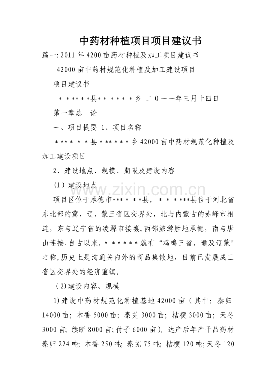 中药材种植项目项目建议书.doc_第1页