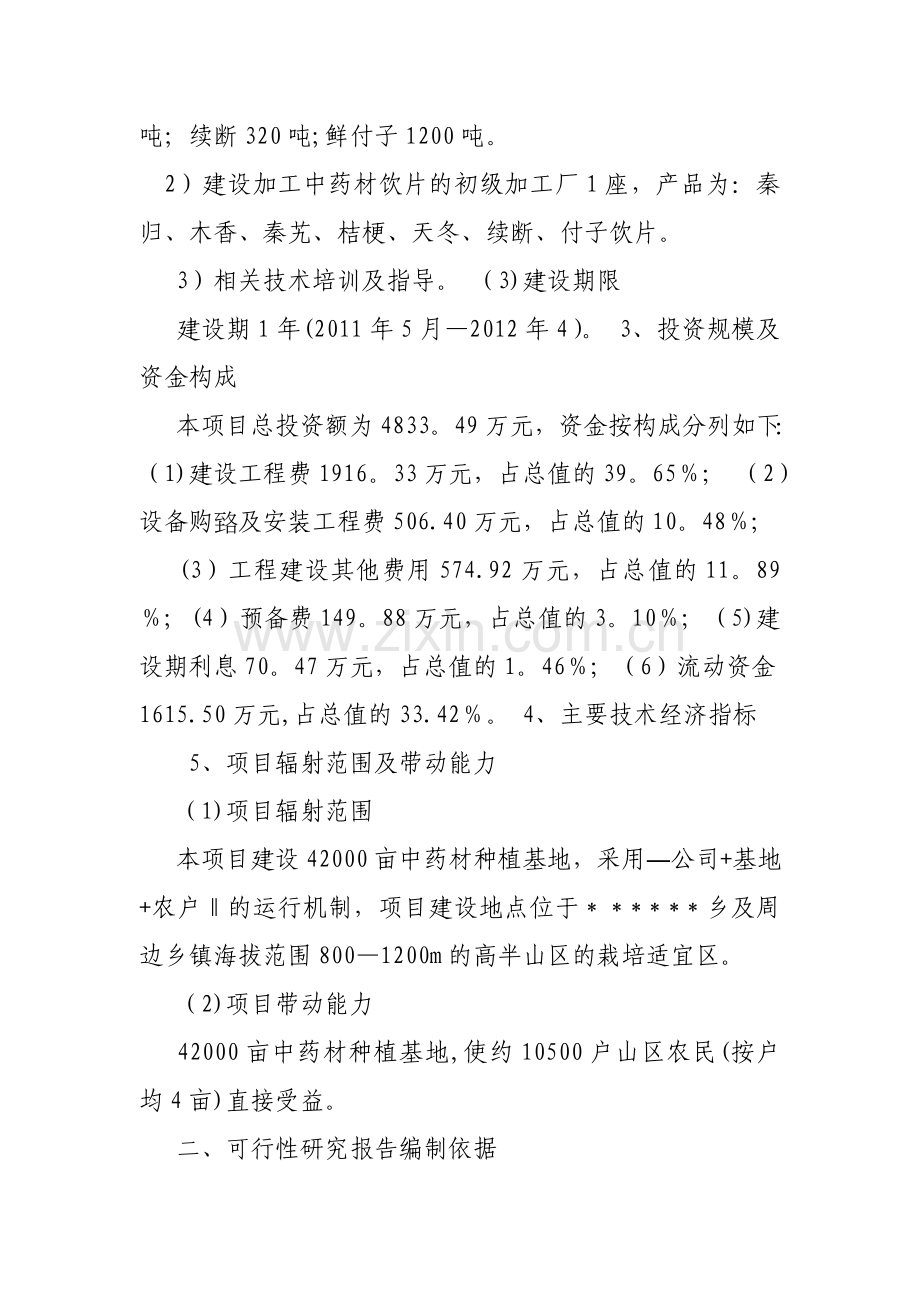 中药材种植项目项目建议书.doc_第2页