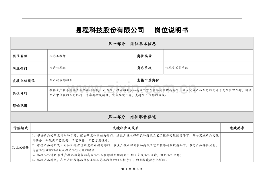 生产技术部-工艺工程师岗位说明书.docx_第1页