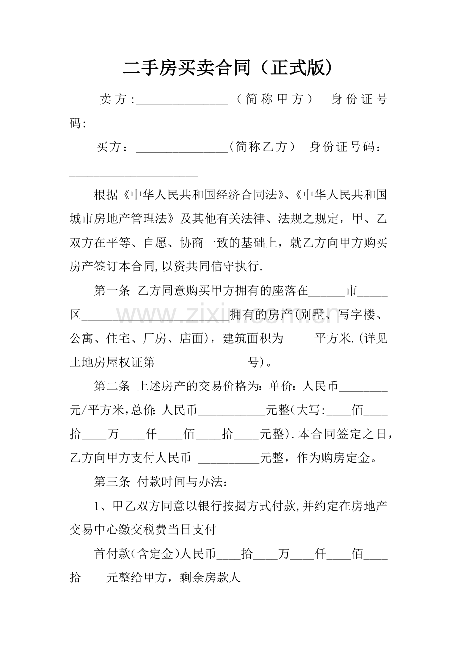 二手房买卖合同(正式版).docx_第1页