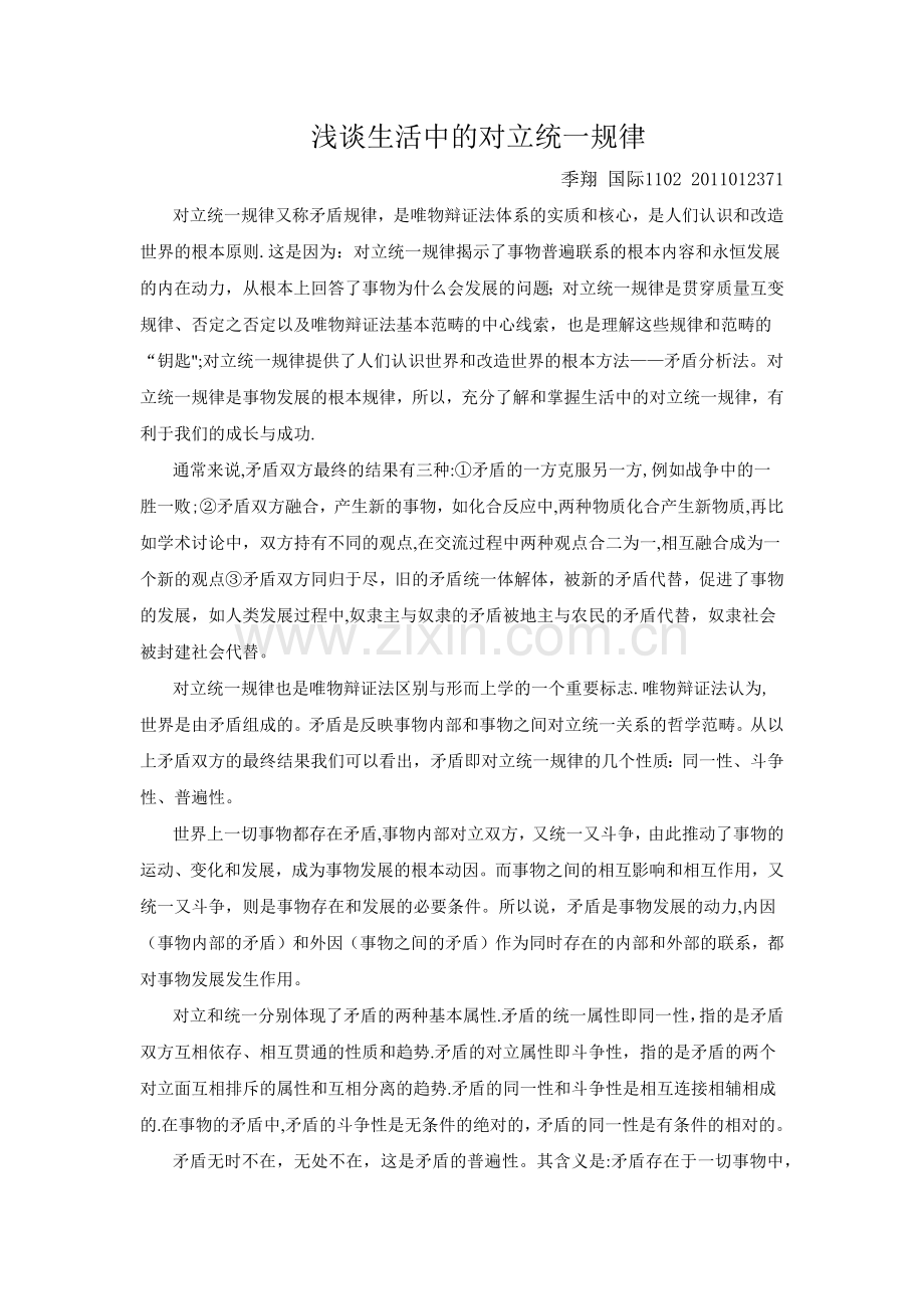 浅谈生活中的对立与统一规律.docx_第1页