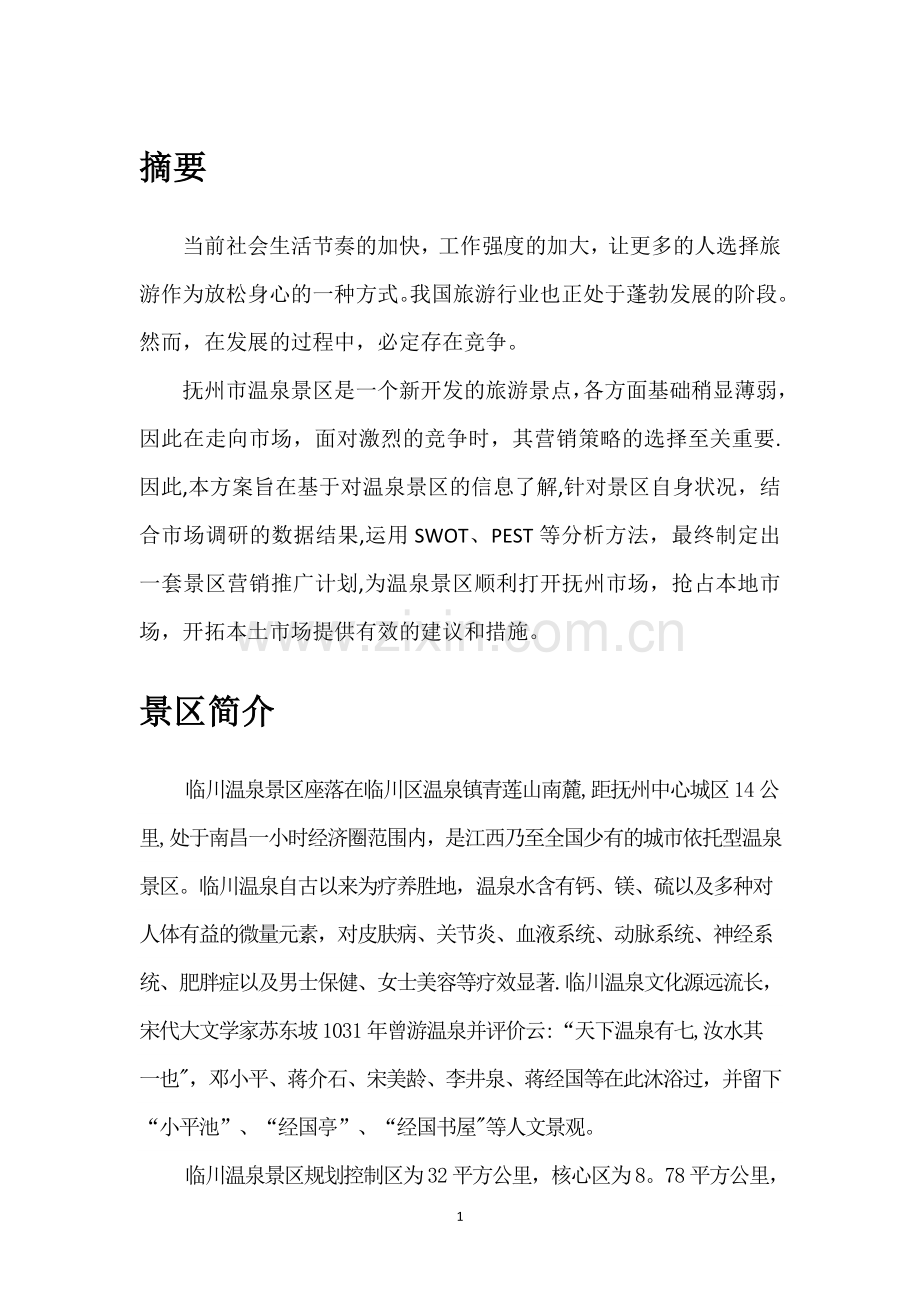 温泉景区营销策划方案.doc_第3页