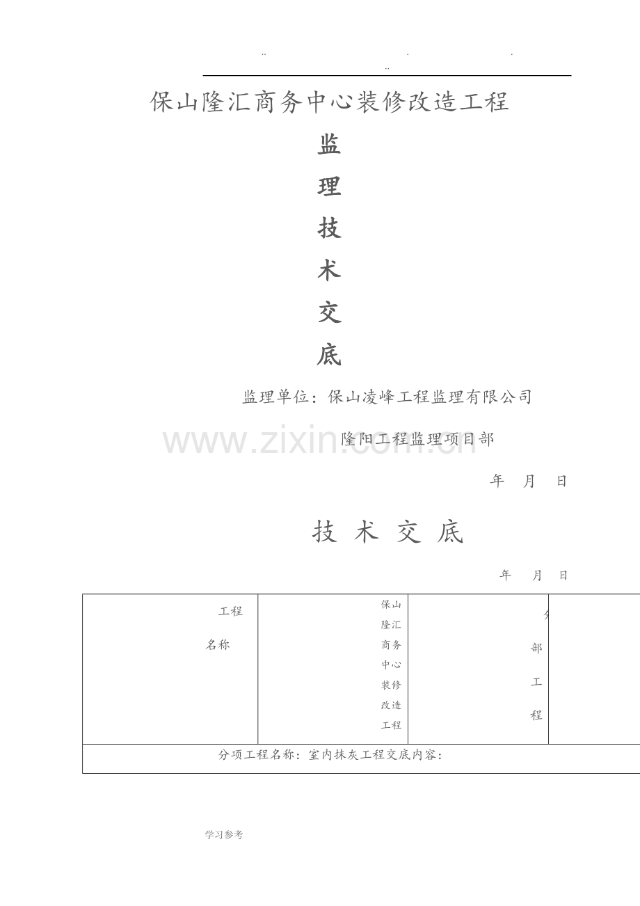 装饰装修施工技术交底[全].doc_第1页