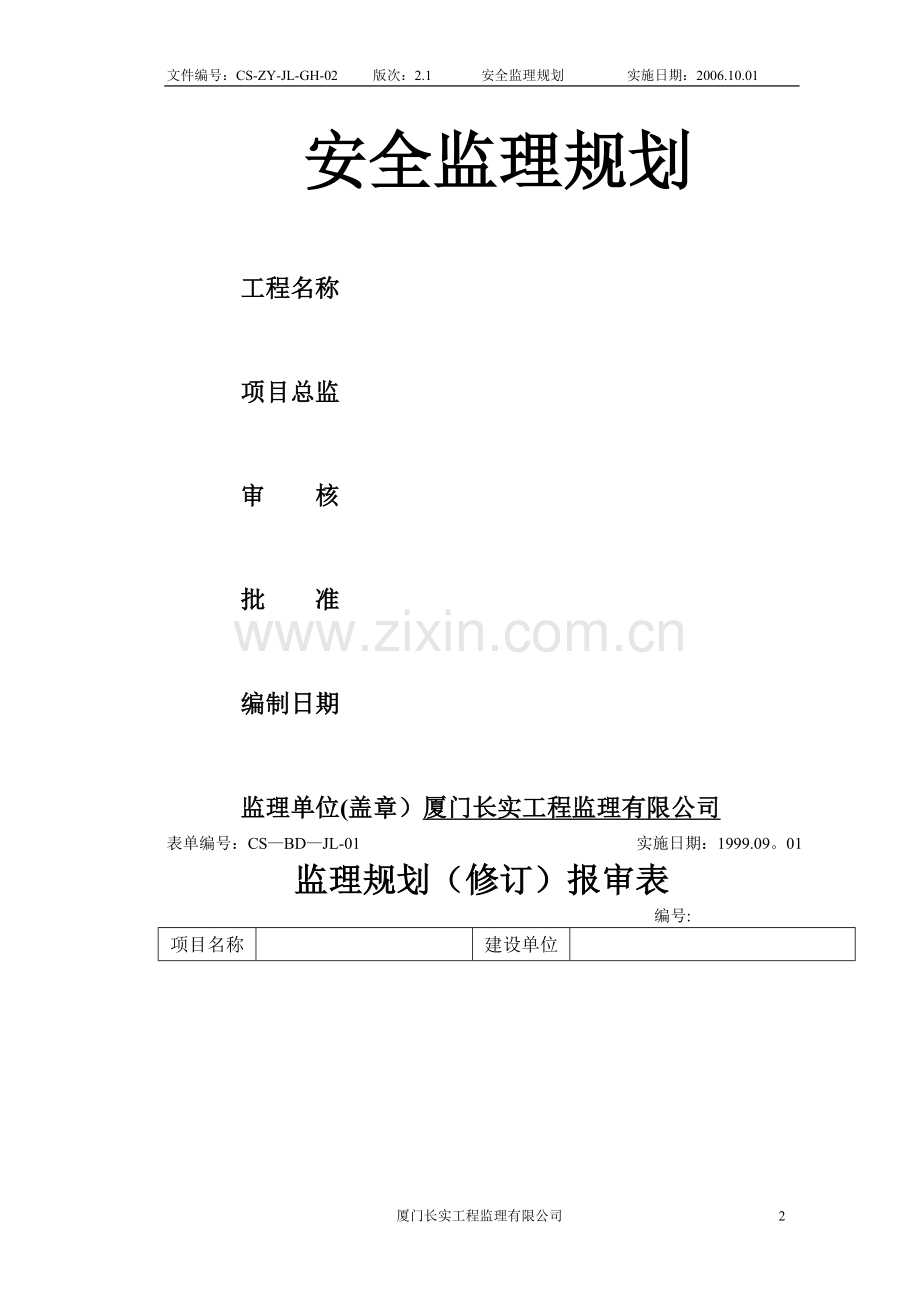 安全监理规划62846.doc_第2页