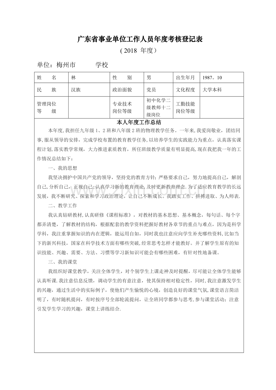 广东省事业单位工作人员年度考核登记表(教师.doc_第1页