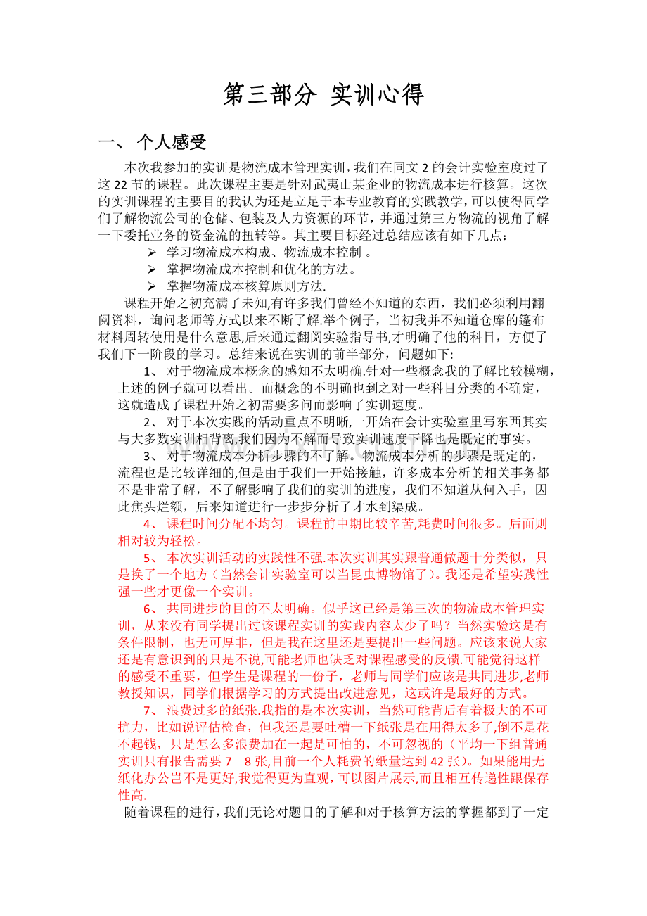 物流成本管理实训心得.doc_第1页