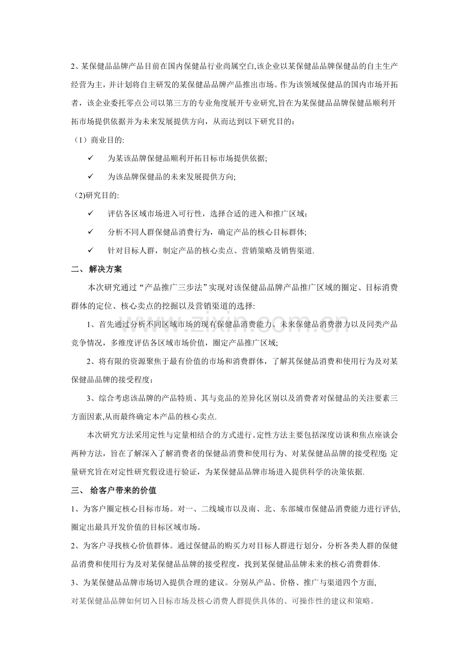 营销调研策划作业(医药营销专业).doc_第2页