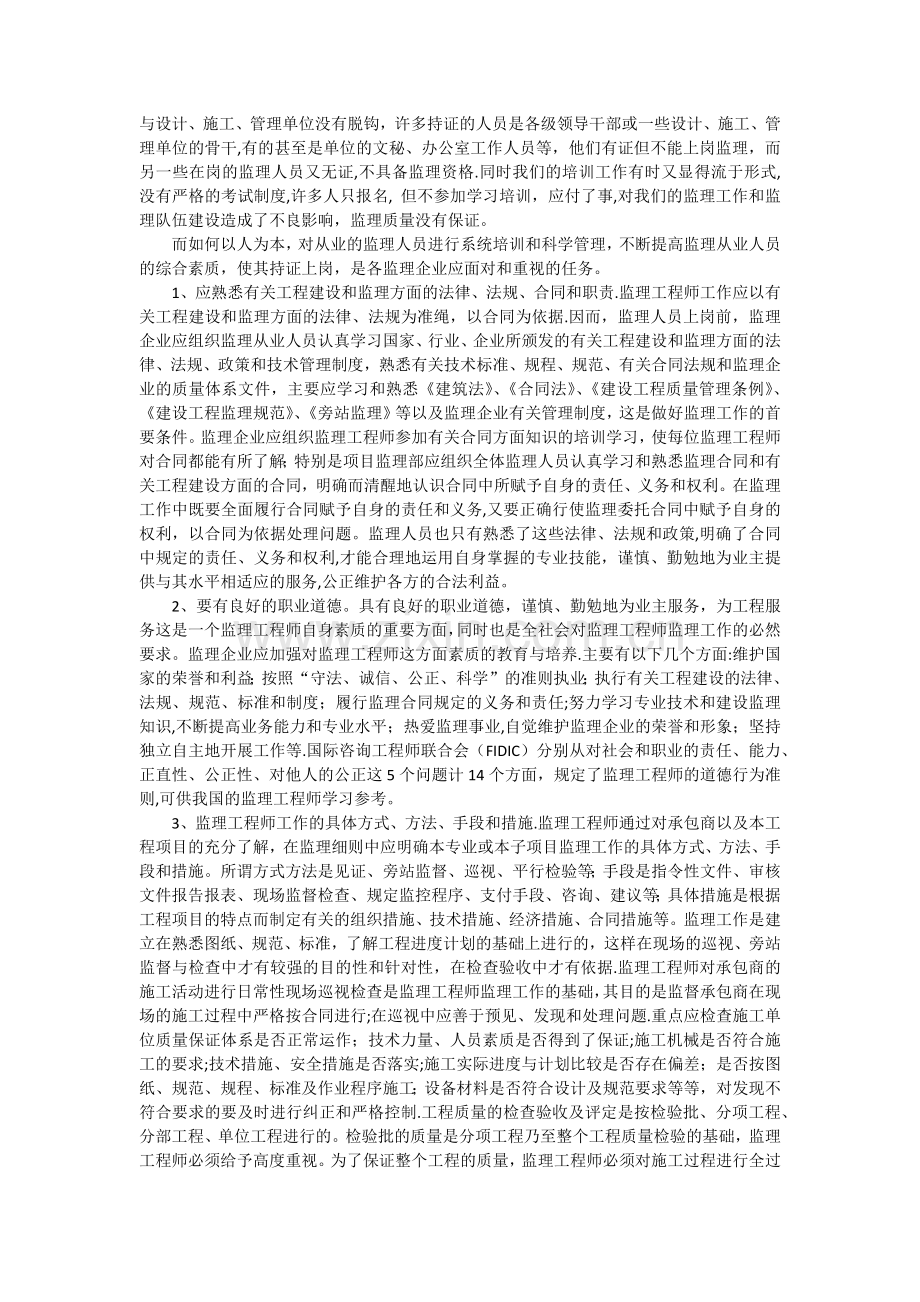 工程建设监理学习心得.doc_第2页