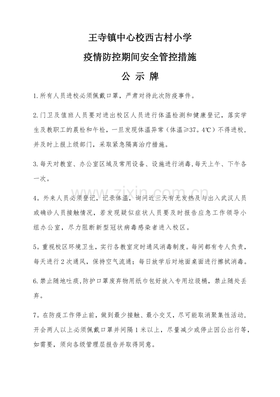 疫情防控期间安全管理措施牌.doc_第1页