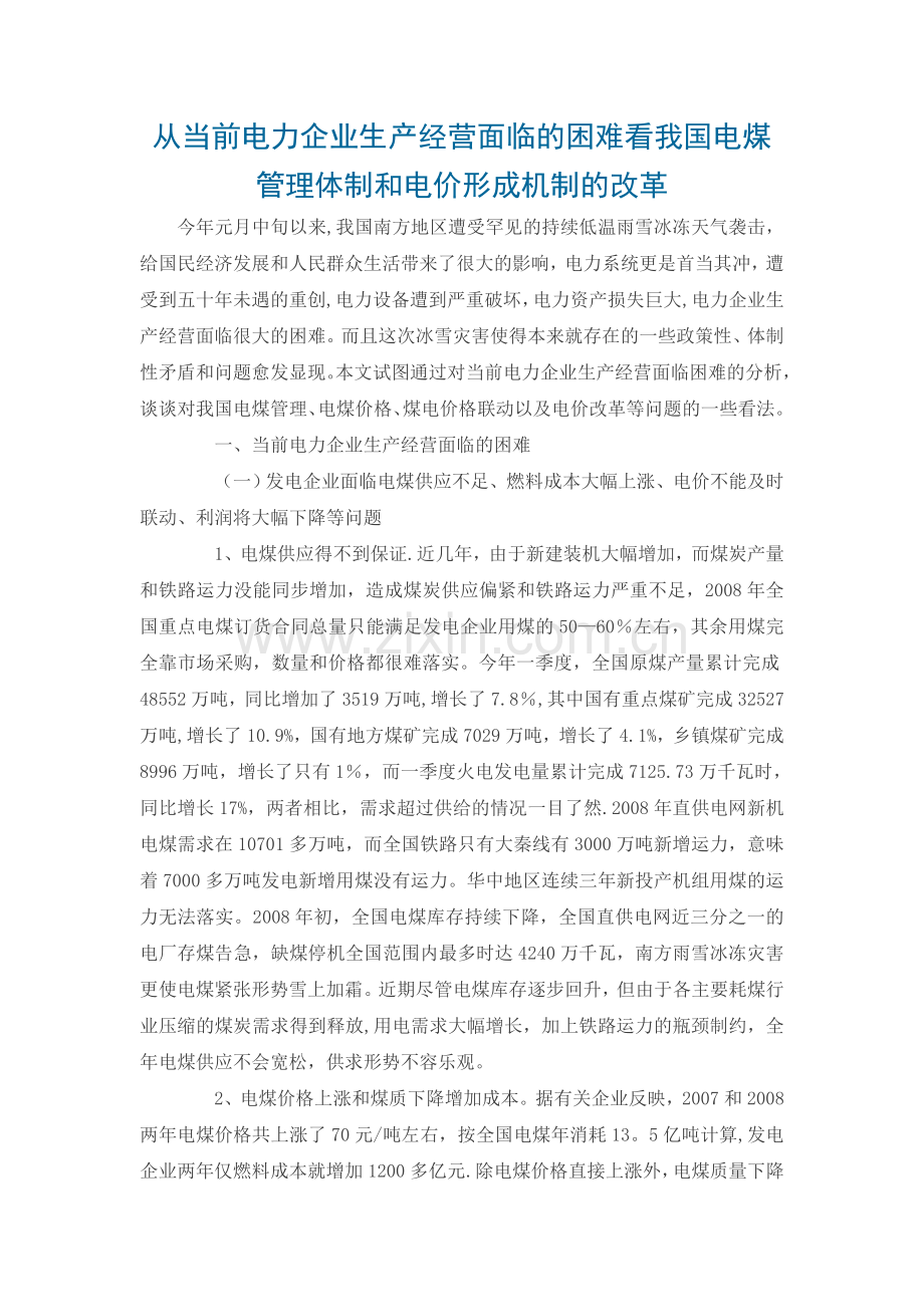 从当前电力企业生产经营面临的困难看我国电煤管理体制和电价形成机制的改革.doc_第1页