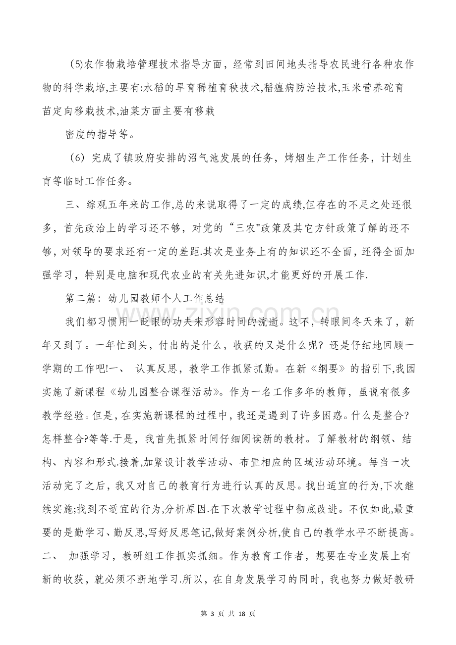 五年以上幼儿园教师个人工作总结(多篇).doc_第3页