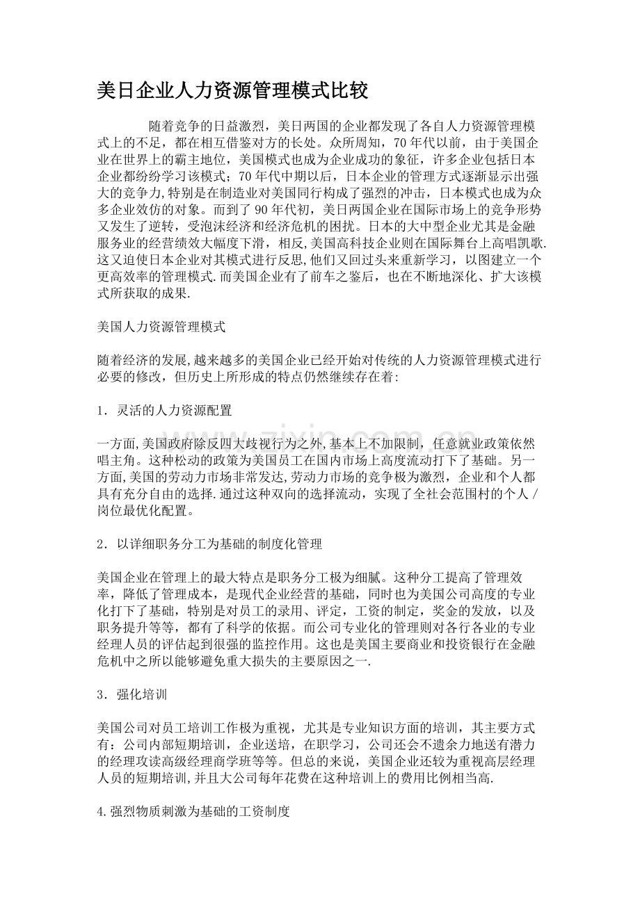 美日企业人力资源管理模式比较..doc_第1页