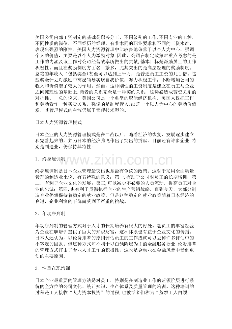 美日企业人力资源管理模式比较..doc_第2页