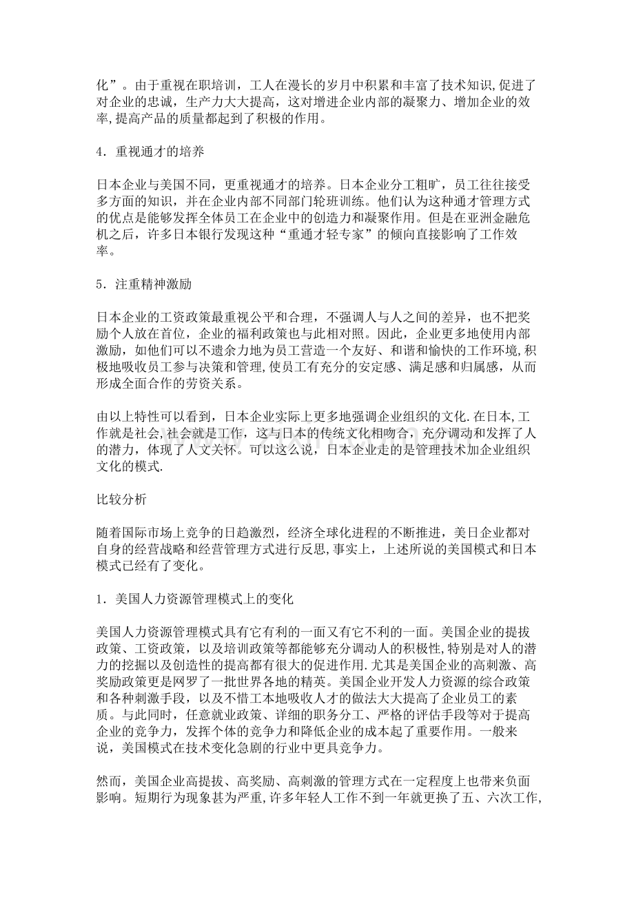 美日企业人力资源管理模式比较..doc_第3页