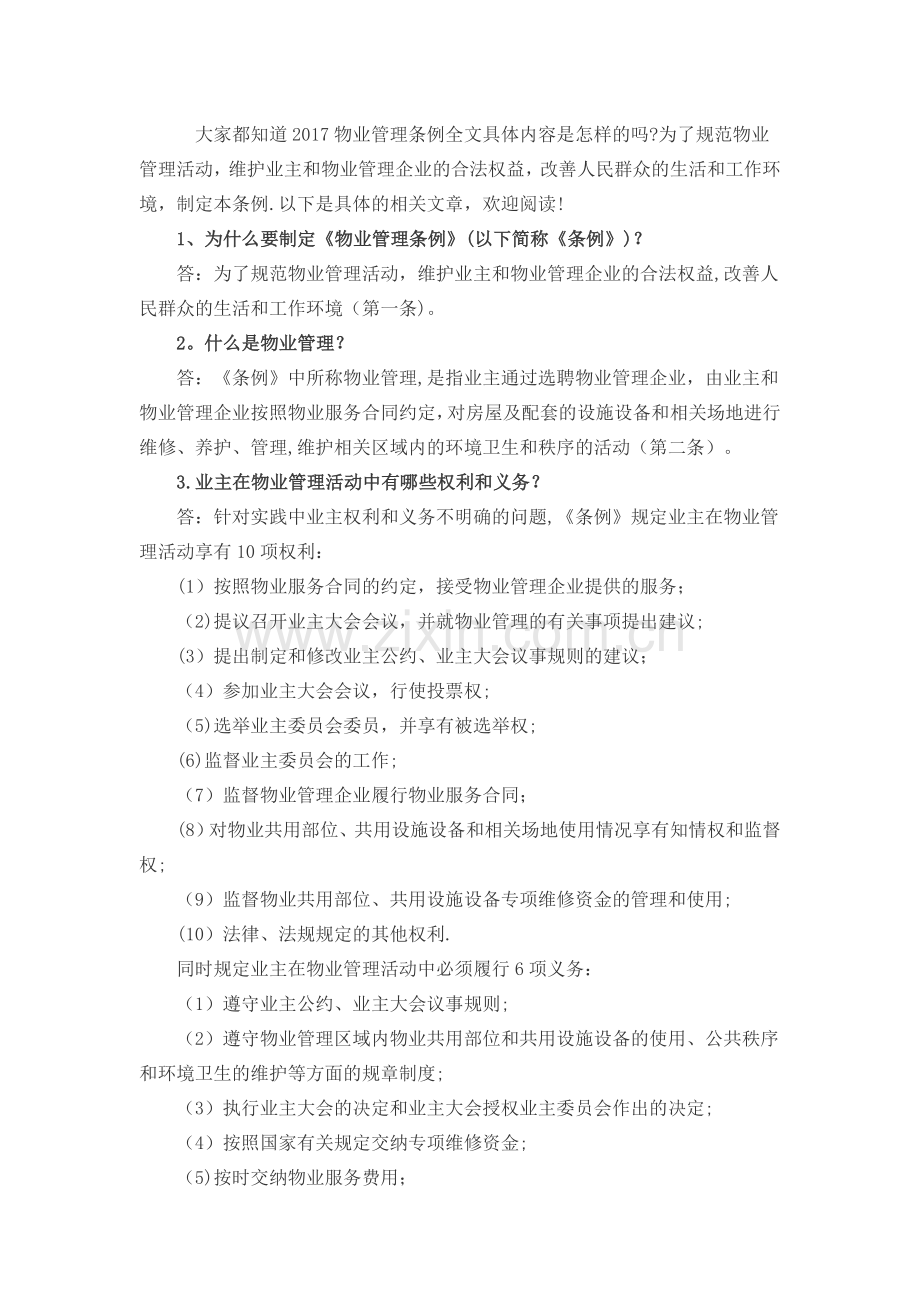 物业的起源及物业管理案例.doc_第2页