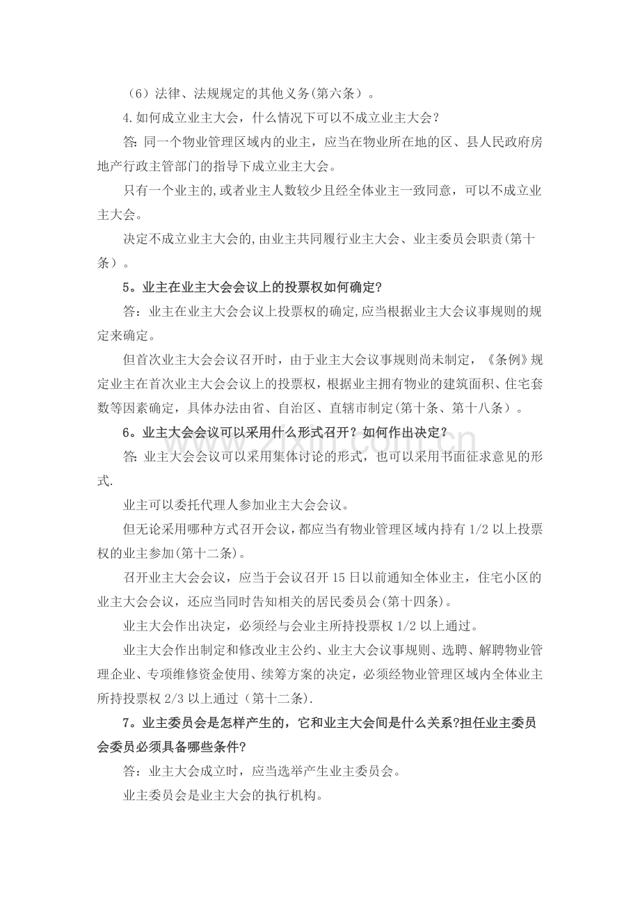 物业的起源及物业管理案例.doc_第3页