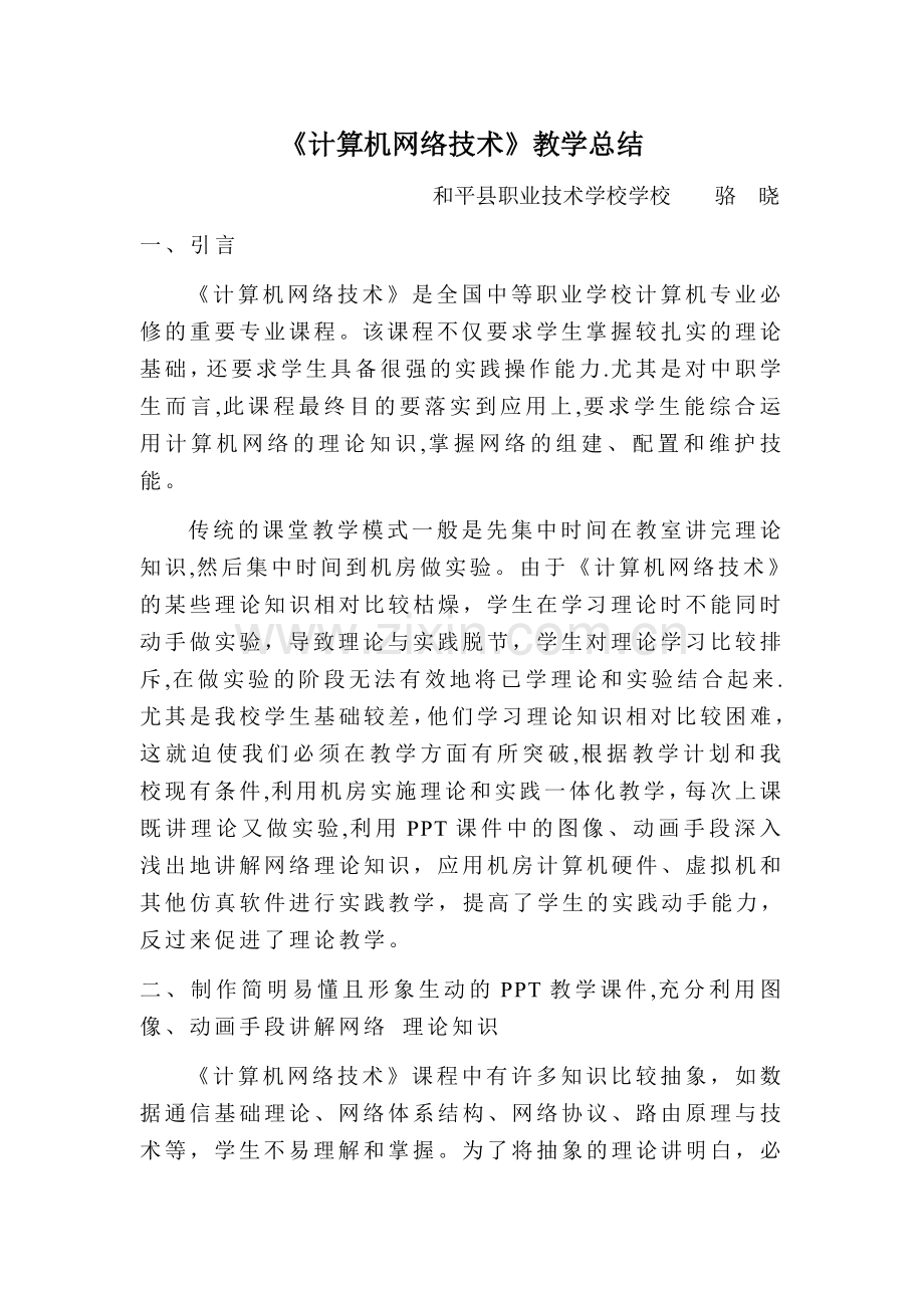 计算机网络技术教学总结.doc_第1页