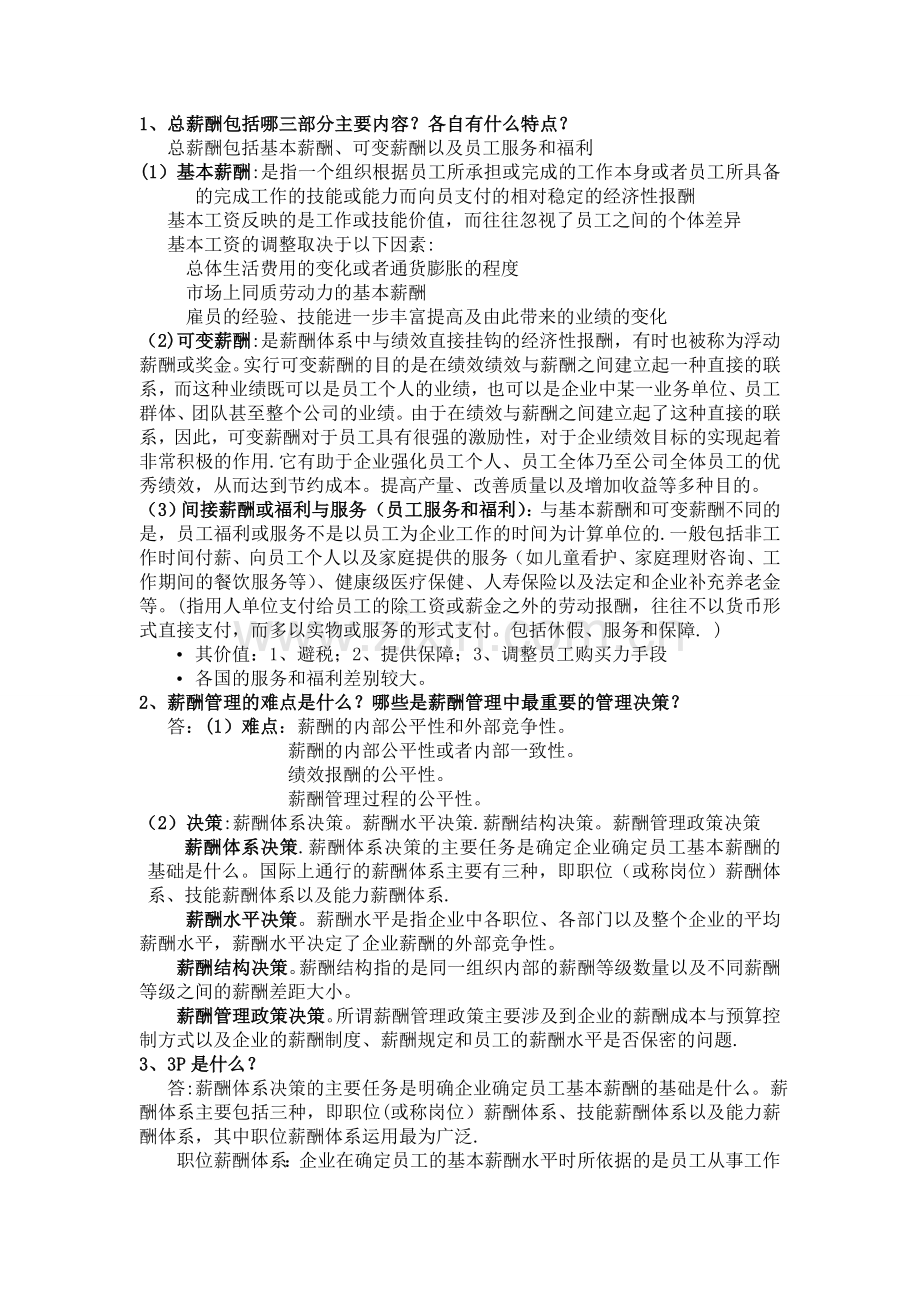 薪酬管理知识点整理.doc_第1页