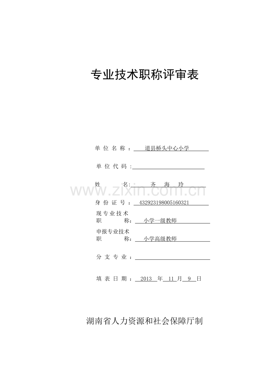 专业技术职称任职资格评审表.doc_第1页