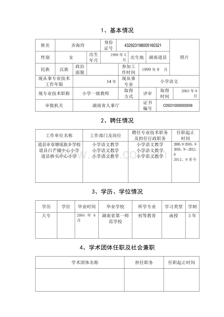 专业技术职称任职资格评审表.doc_第3页