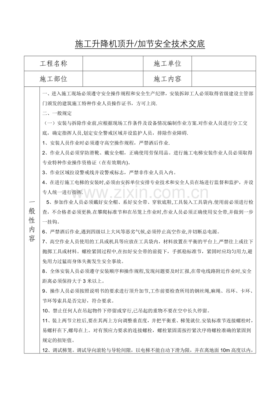 施工升降机顶升加节安全技术交底.doc_第1页