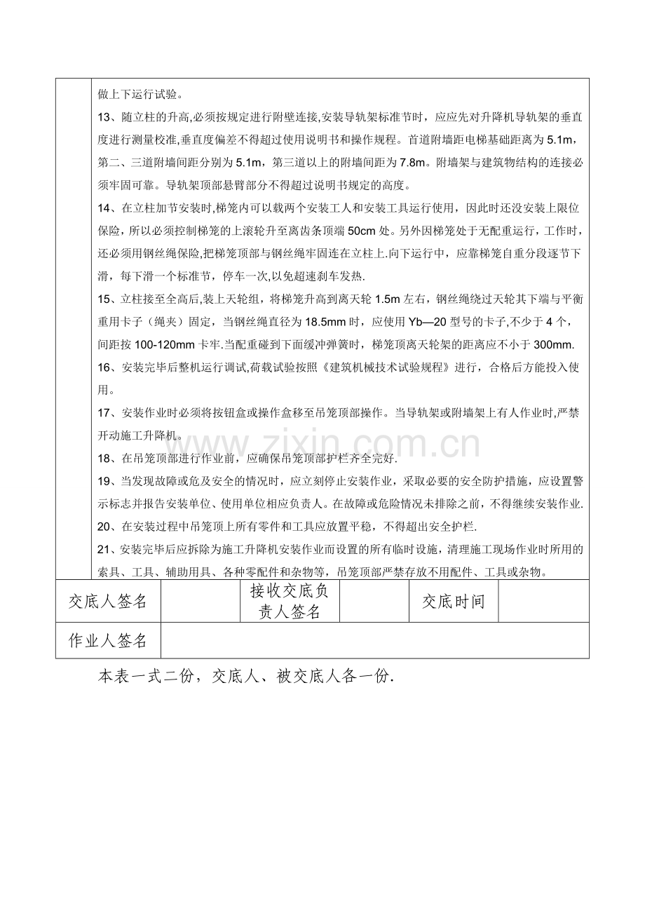 施工升降机顶升加节安全技术交底.doc_第2页