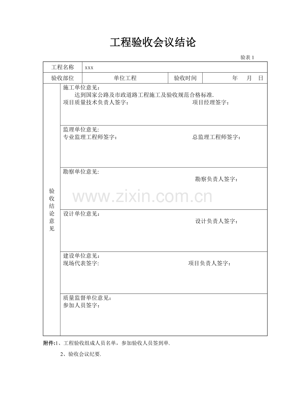 工程验收会议结论、签到表.doc_第1页