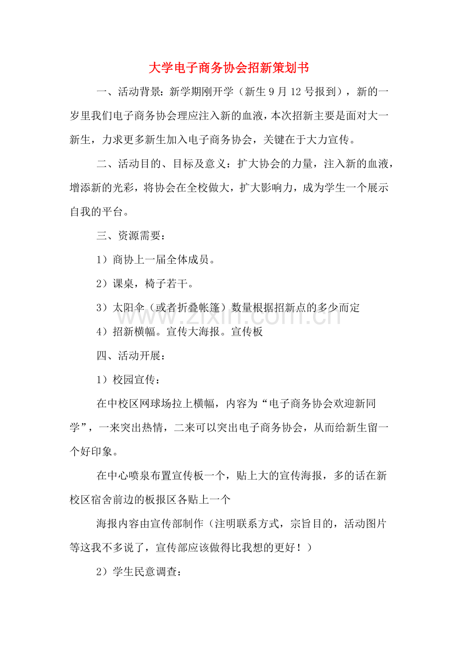 大学电子商务协会招新策划书.doc_第1页