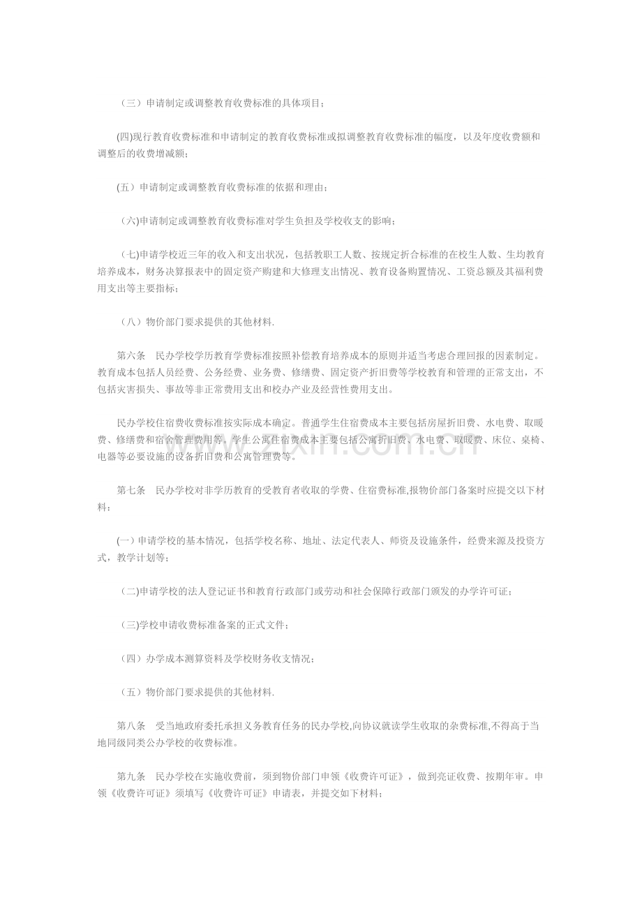 河北省民办教育收费管理暂行办法.doc_第2页