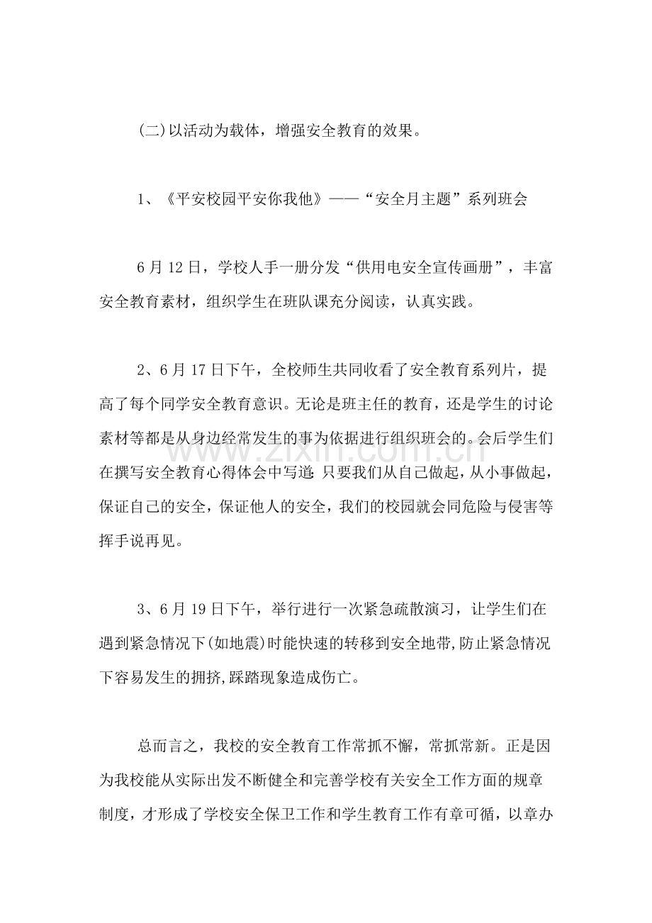 2019年小学班级安全教育学习总结报告.doc_第3页