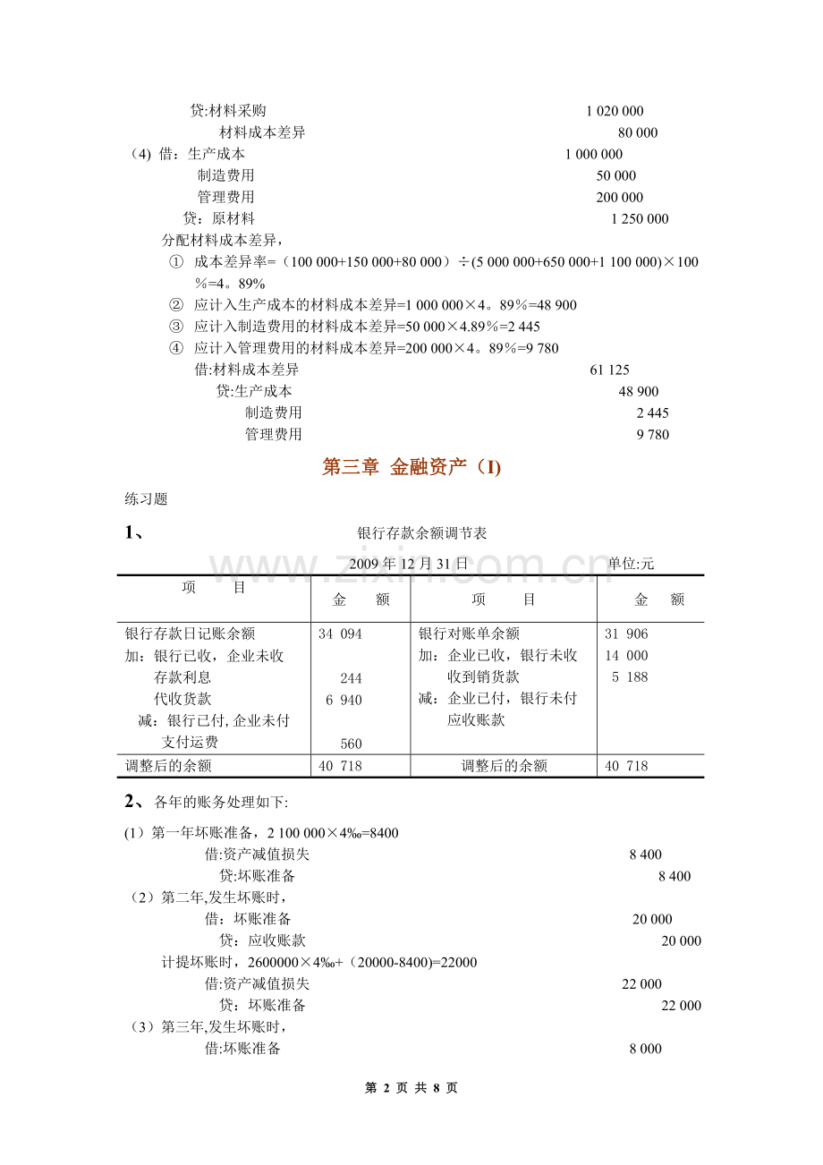 中级财务会计课后答案(王华主编).doc_第2页