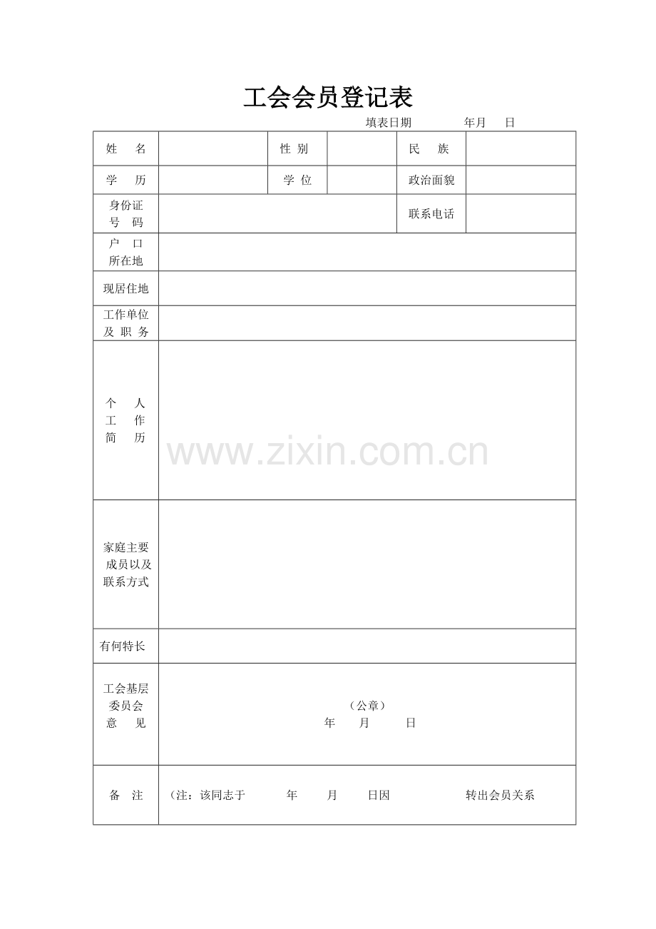 工会会员登记表空表.doc_第1页