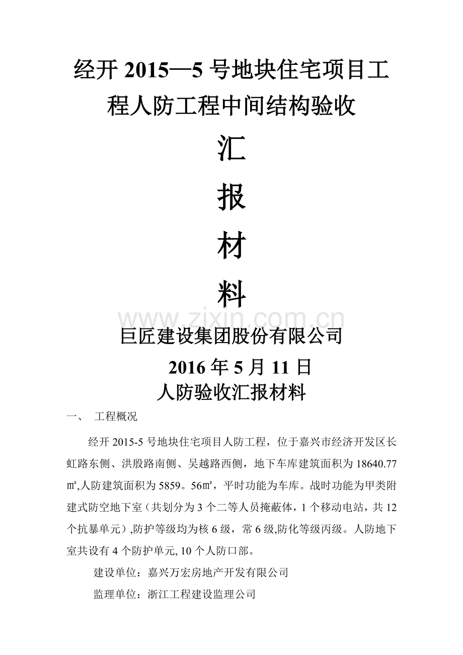 人防中间结构验收汇报资料(施工).doc_第1页