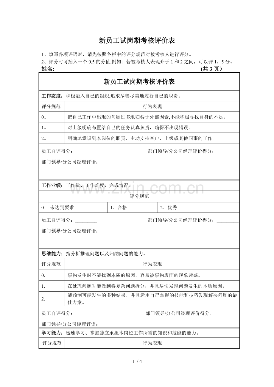 新员工试岗期考核评价表.doc_第1页