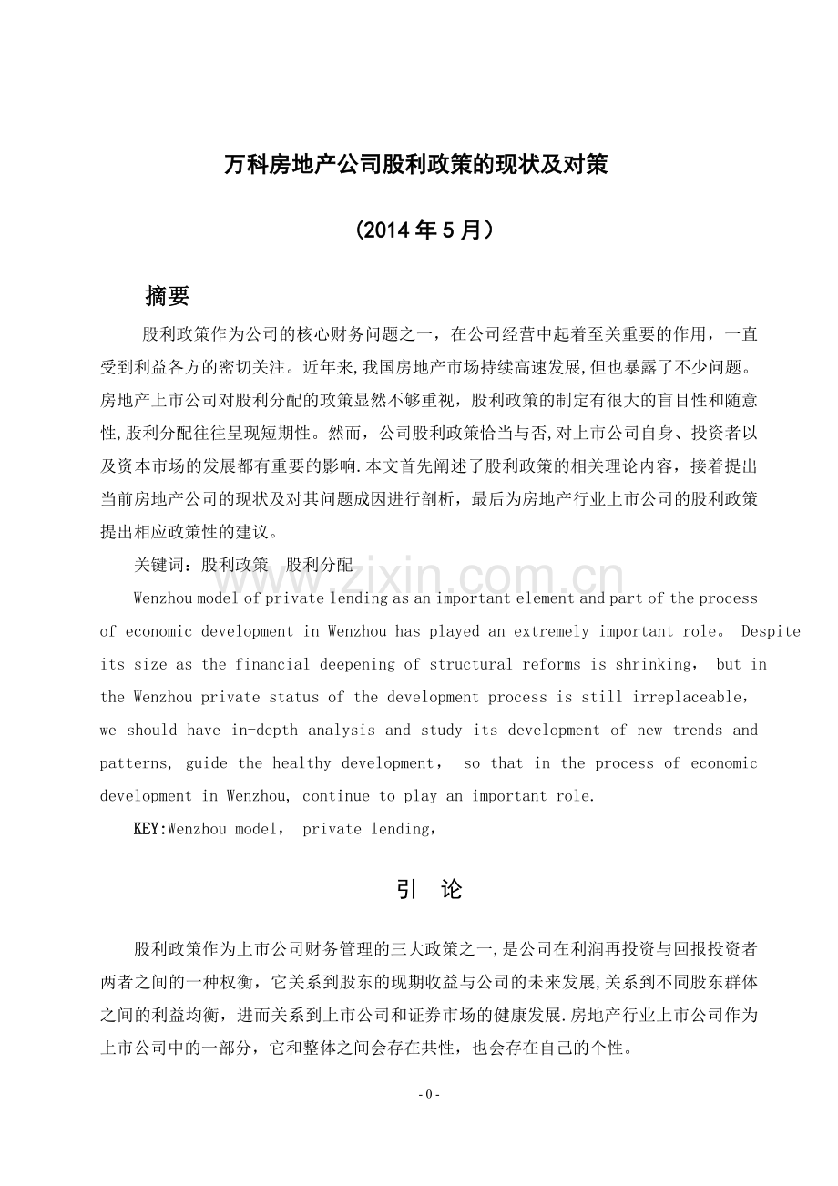 万科房地产公司股利政策的现状及对策(毕业论文).doc_第1页