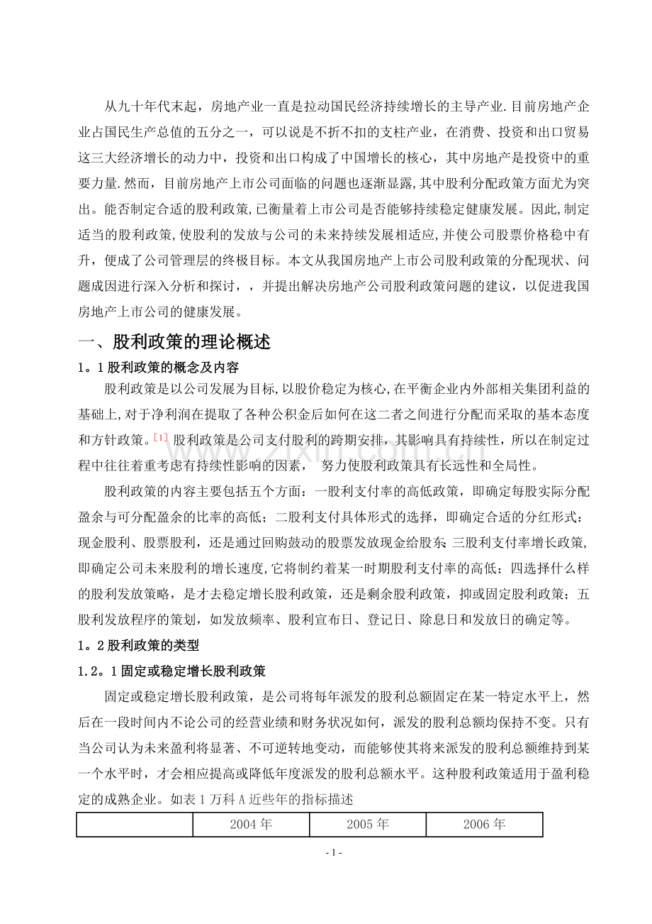 万科房地产公司股利政策的现状及对策(毕业论文).doc_第2页