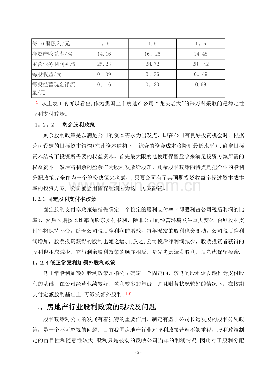 万科房地产公司股利政策的现状及对策(毕业论文).doc_第3页