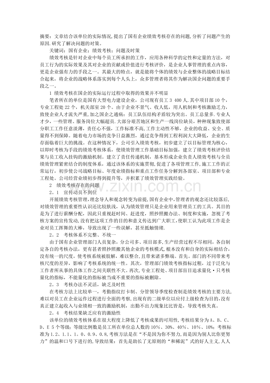 浅析国有企业绩效考核存在的问题及对策.doc_第1页