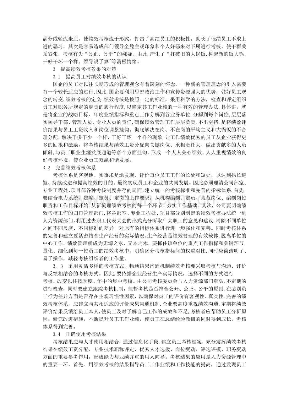 浅析国有企业绩效考核存在的问题及对策.doc_第2页