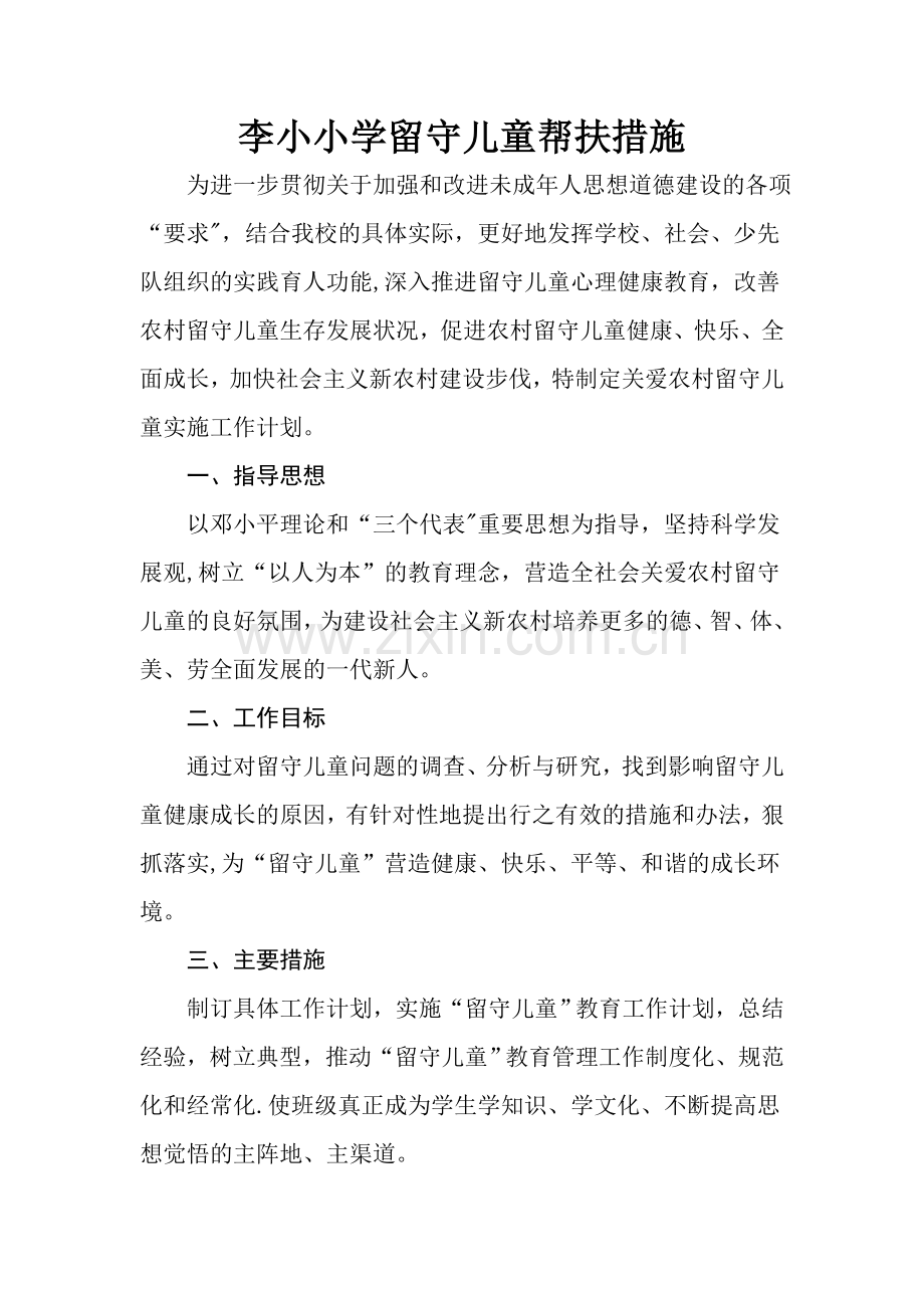 留守儿童帮扶计划、措施.doc_第1页