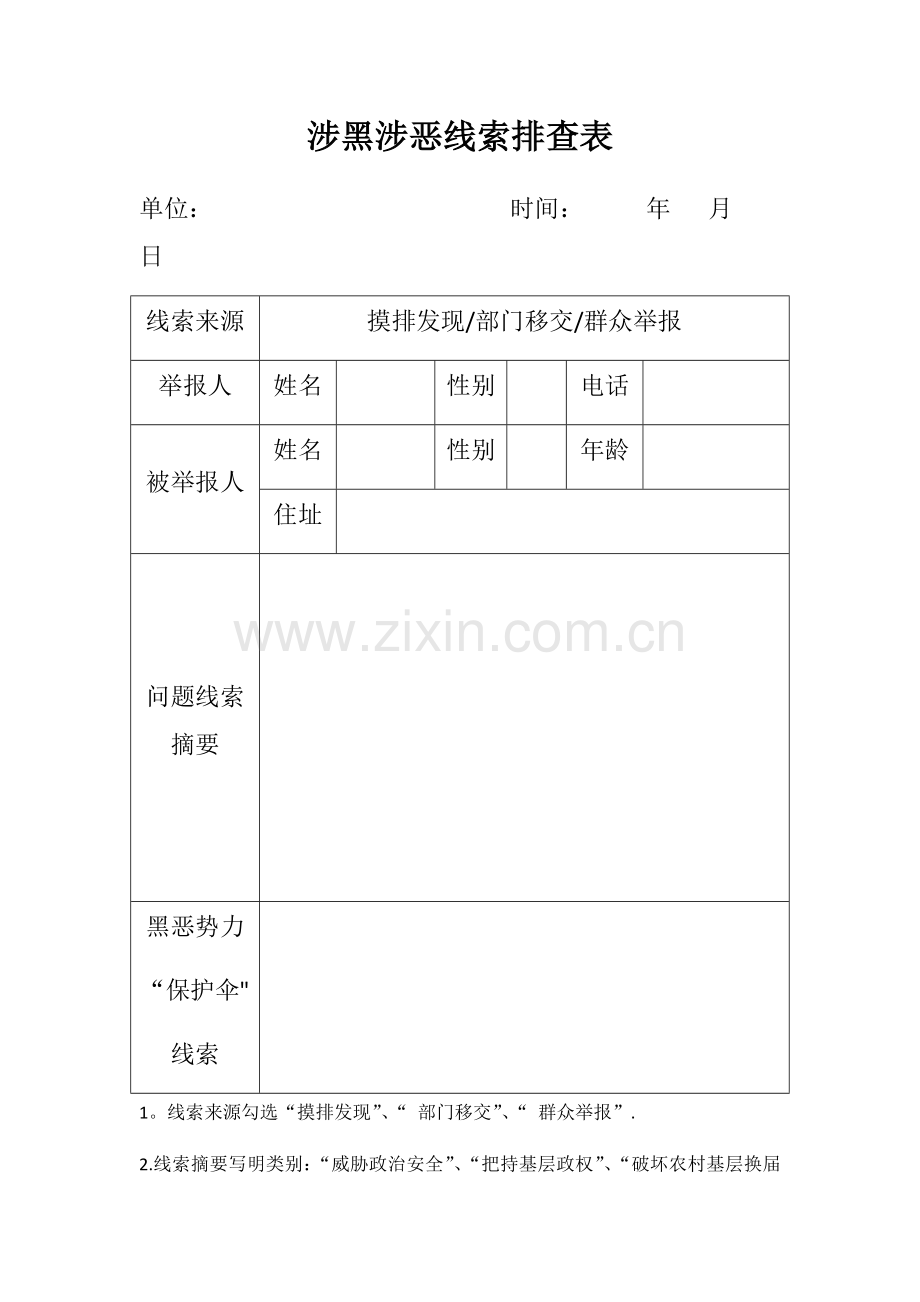 涉黑涉恶线索排查登记表.doc_第1页