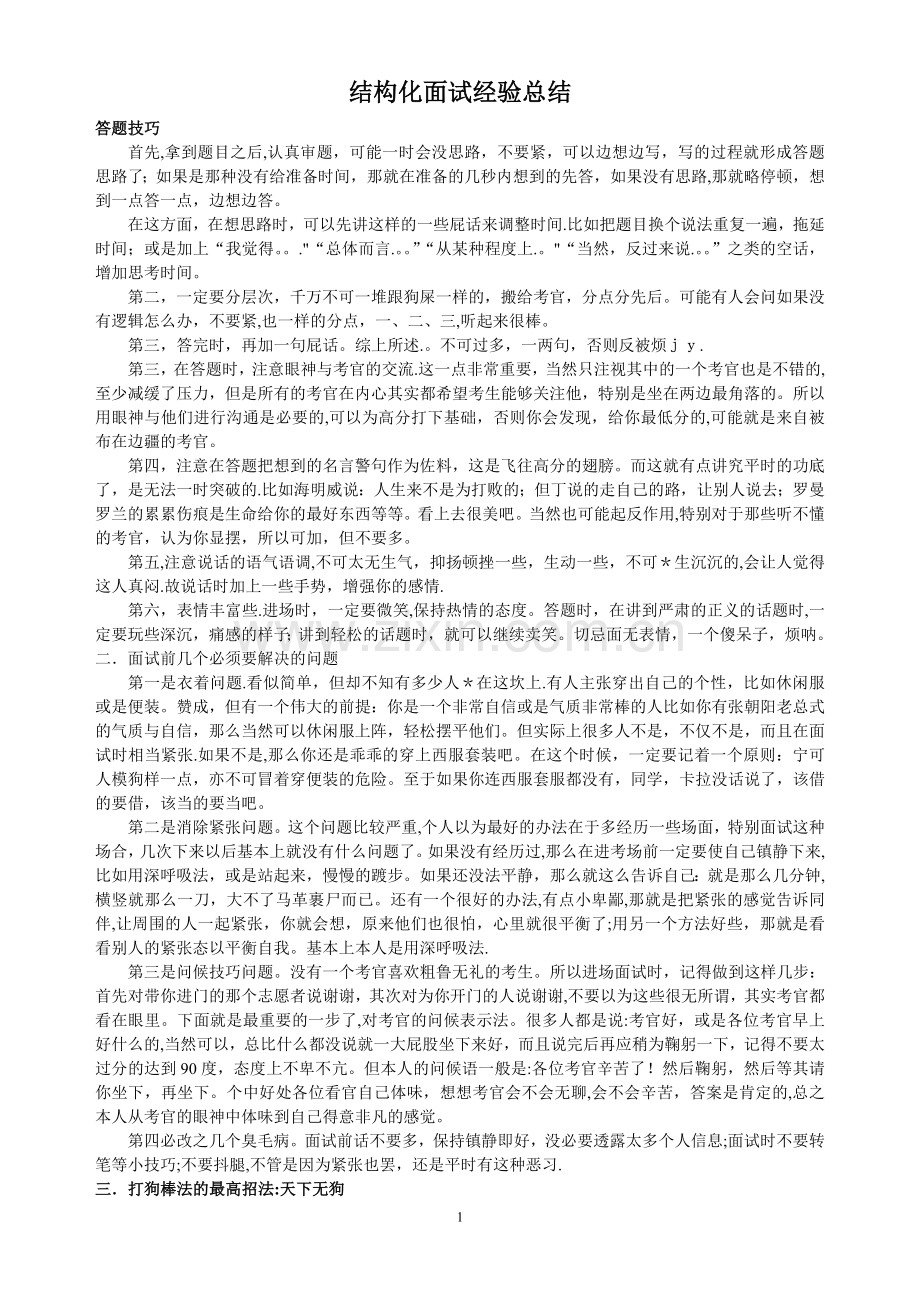 结构化面试经验总结.doc_第1页