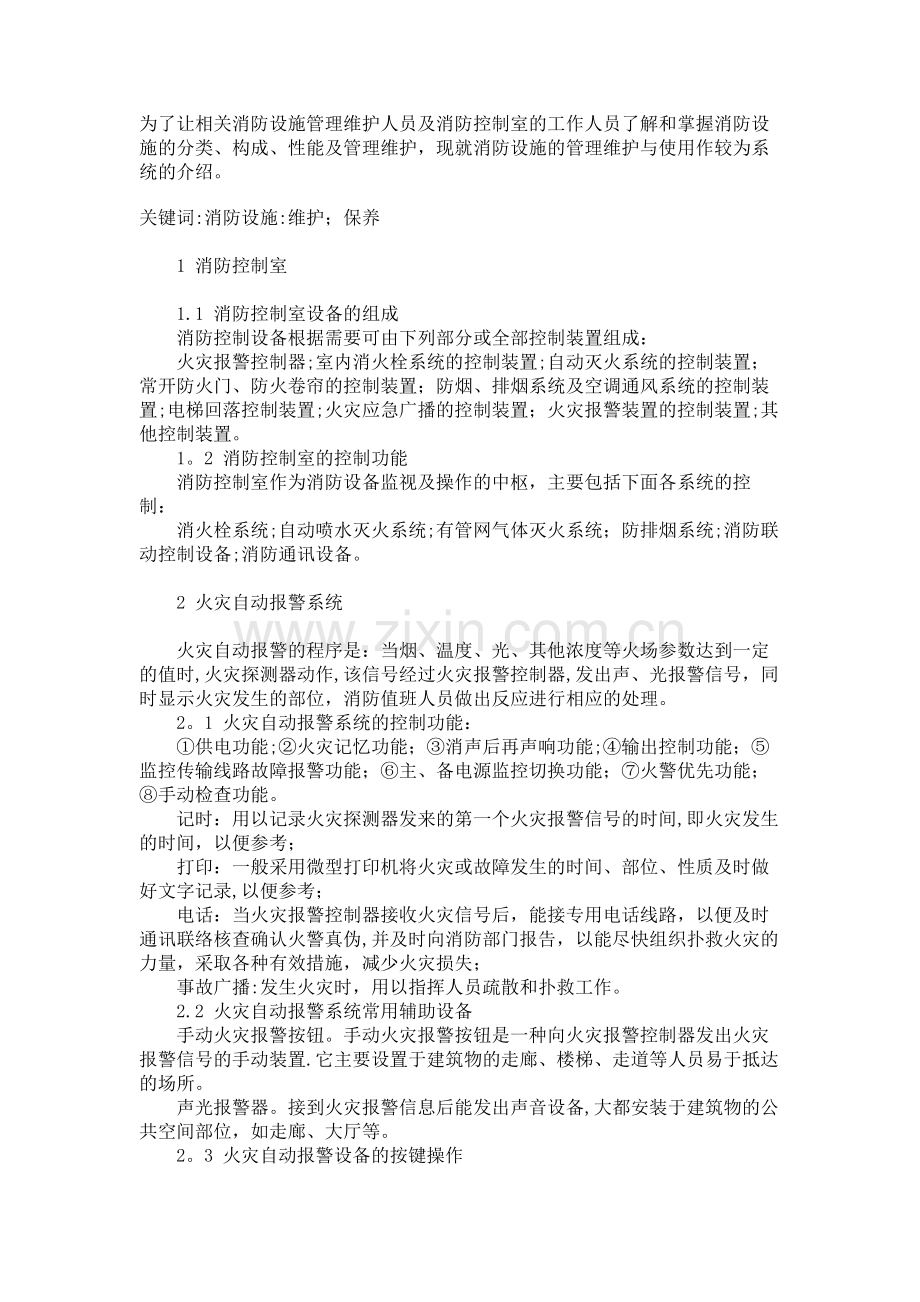 为了让相关消防的设施管理维护人员及消防控制室的工作人员了解和掌握消防设施的分类.doc_第1页