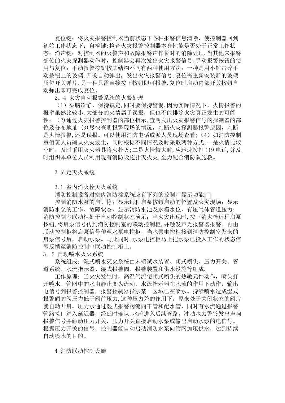 为了让相关消防的设施管理维护人员及消防控制室的工作人员了解和掌握消防设施的分类.doc_第2页