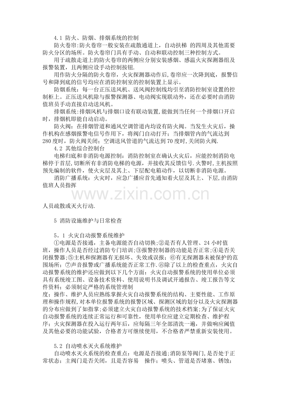 为了让相关消防的设施管理维护人员及消防控制室的工作人员了解和掌握消防设施的分类.doc_第3页